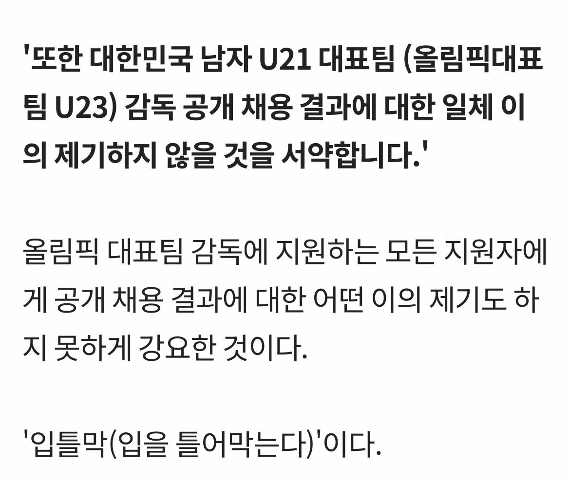 [단독] 축구협회, 올림픽 감독 지원자에 '입틀막 서약서' 강요 … 문제 제기하자 '내용 삭제' 3