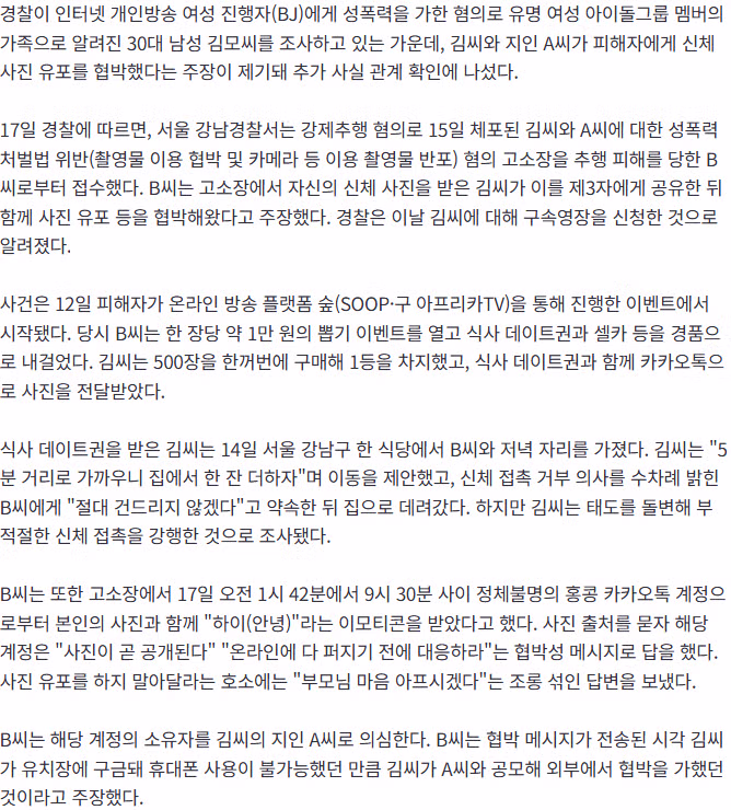 [단독] BJ 성폭행 시도 '유명 연예인 오빠'…사진 유포 협박에 "부모님 마음 아프시겠다" 조롱까지 2