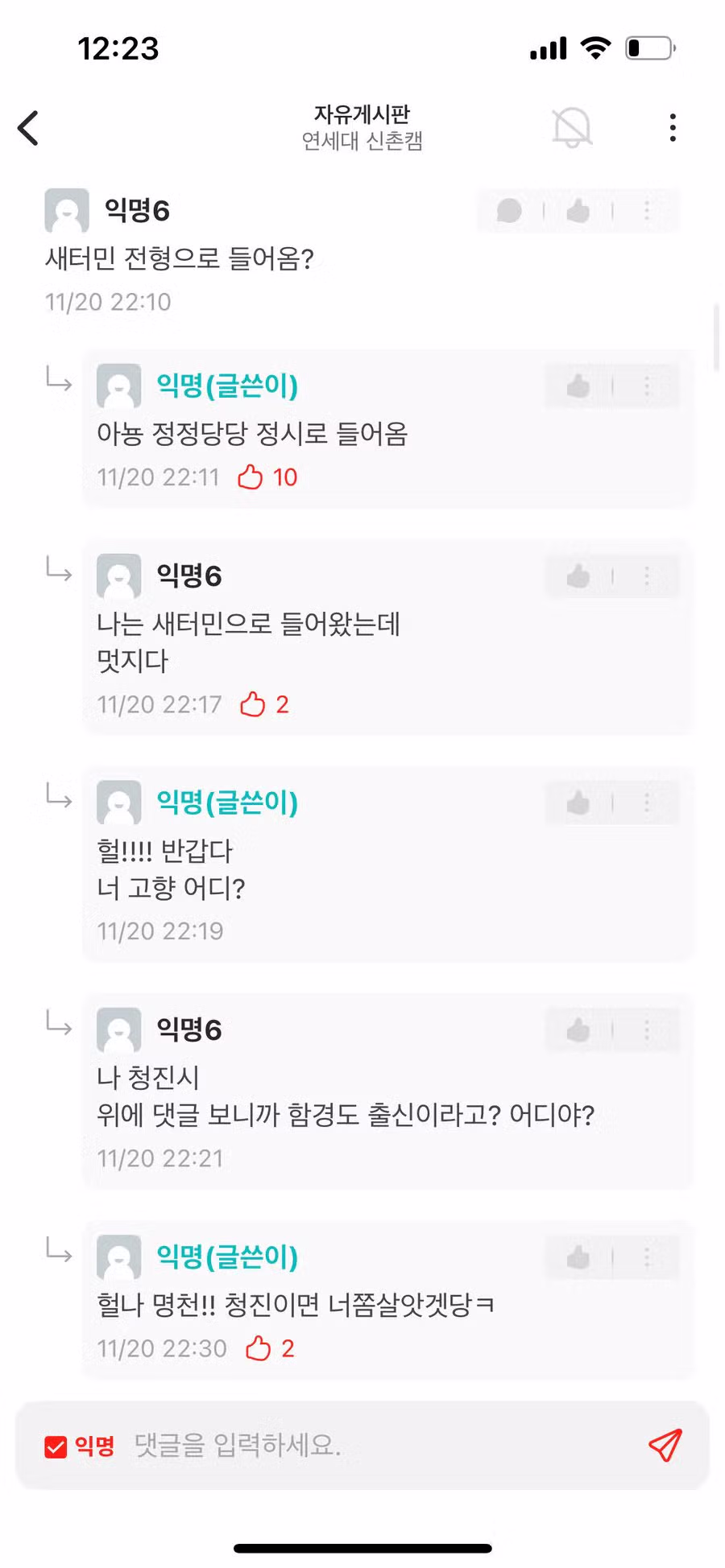 연세대 에타 탈북자 여자신입생 2