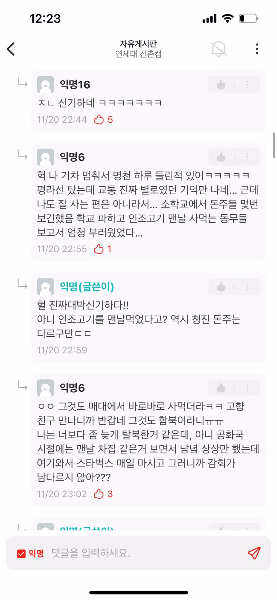 연세대 에타 탈북자 여자신입생 3