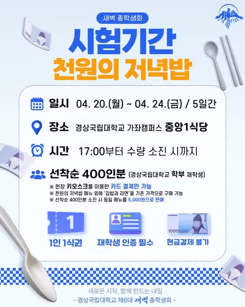 경상국립대 "시험 기간 아침밥 무료, 저녁밥 1000원" 3