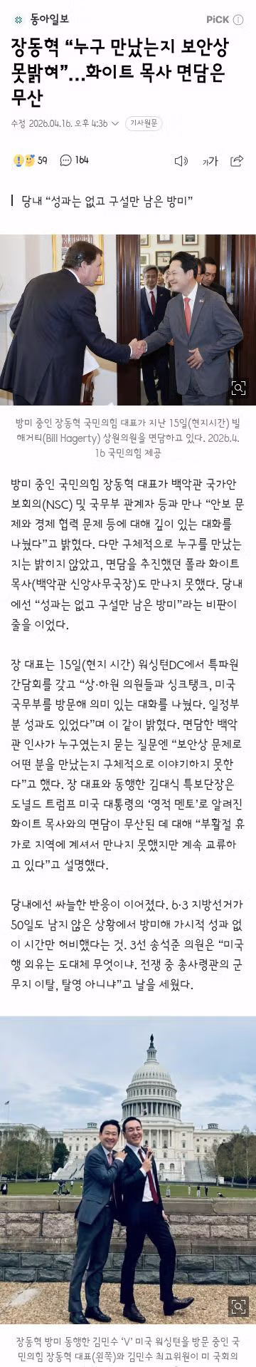 장동혁 “누구 만났는지 보안상 못밝혀”…화이트 목사 면담은 무산 2