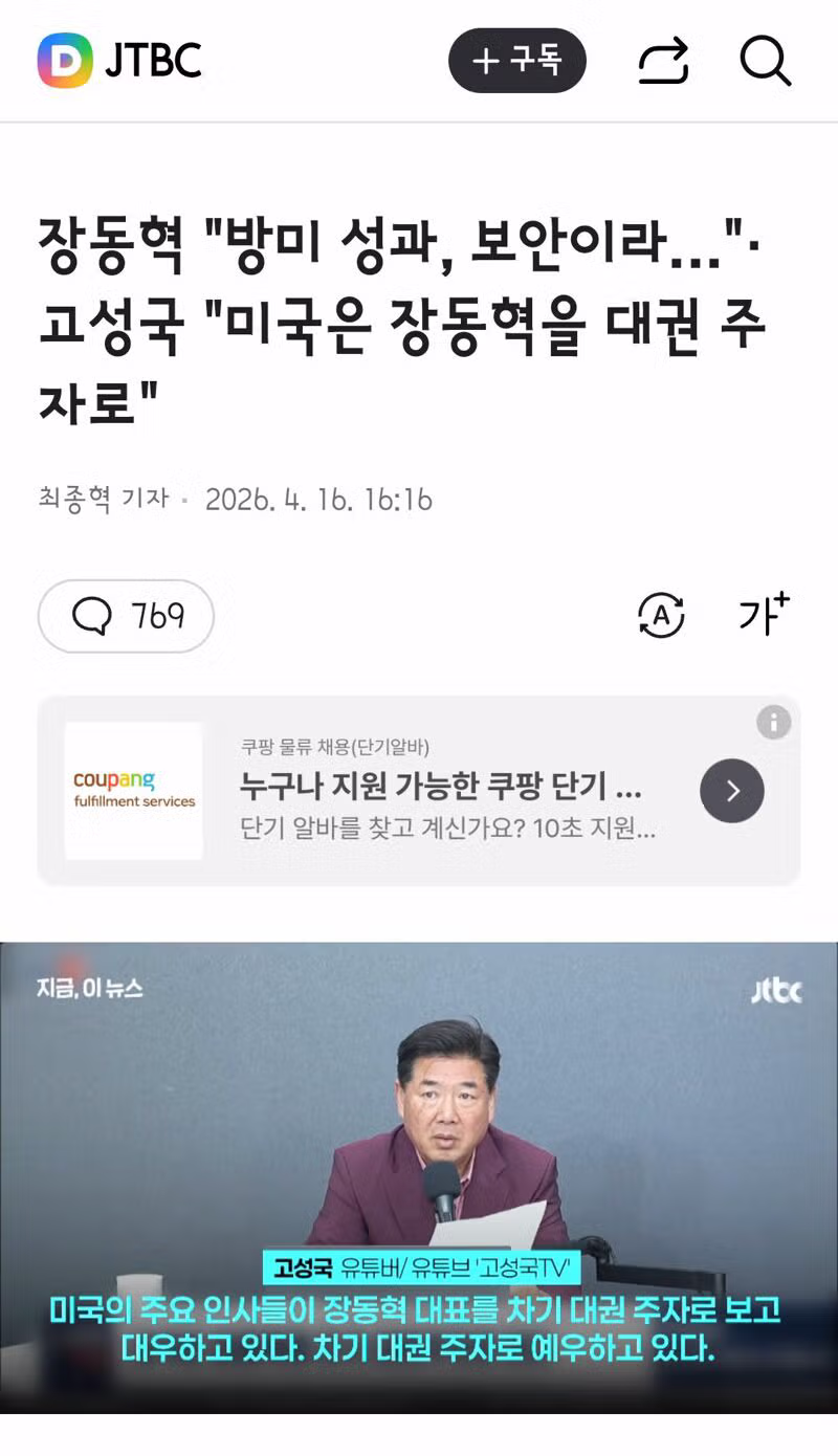 장동혁 “누구 만났는지 보안상 못밝혀”…화이트 목사 면담은 무산 5