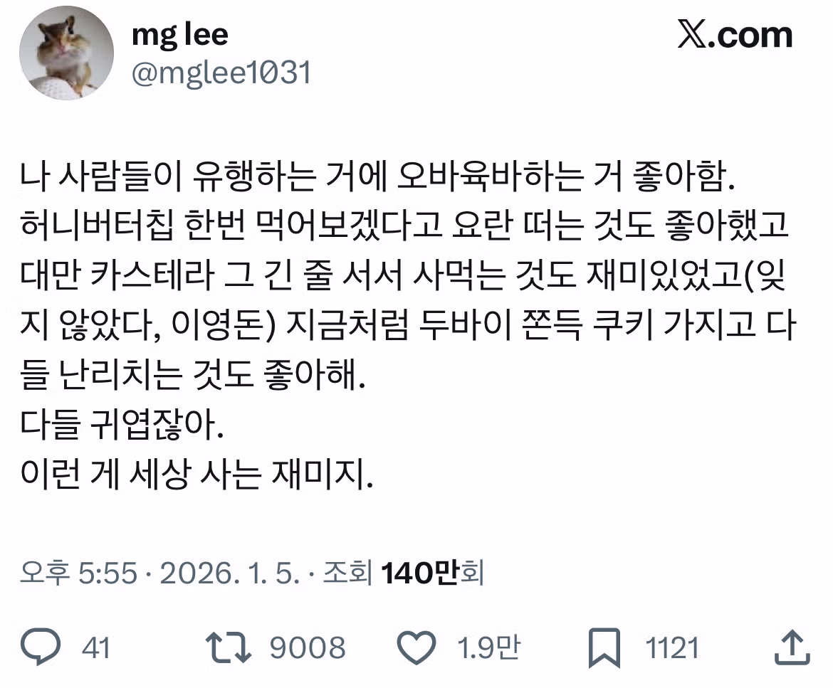 두쫀쿠가 쏘아올린 '유행에 대하여' 트위터 모음.twt 2