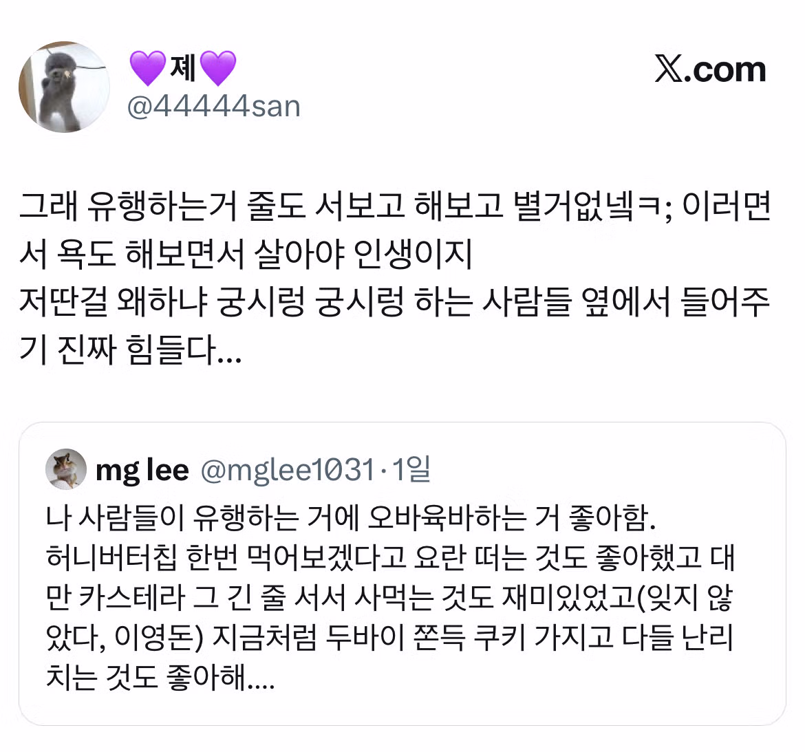 두쫀쿠가 쏘아올린 '유행에 대하여' 트위터 모음.twt 3