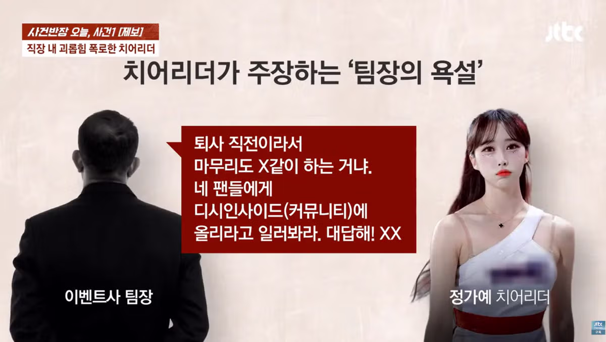 "팀장 욕설, 더는 못 참아"…치어리더 정가예의 폭로 욕만 70번 ㄷㄷ 3