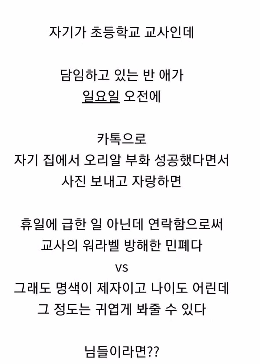 일요일인데 담임에게 카톡 보낸 초등학생.jpg 2