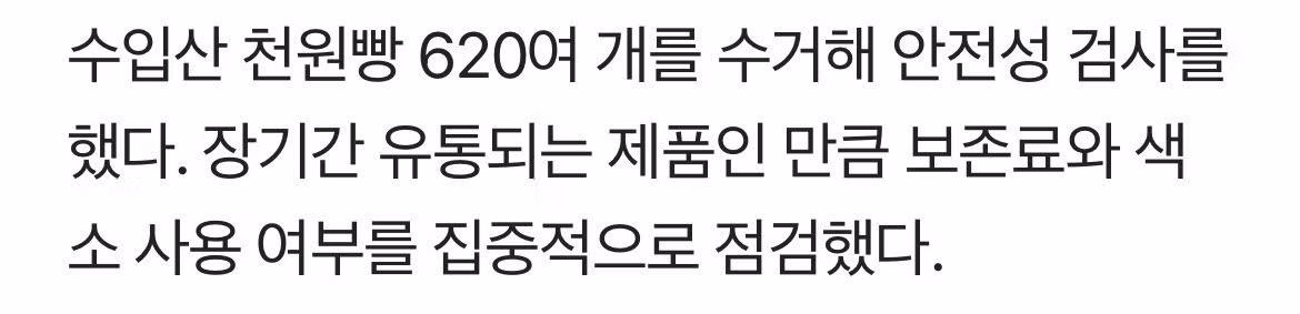 유통기한 6개월 '천원빵' 의심…620개 검사해보니 반전 결과 3