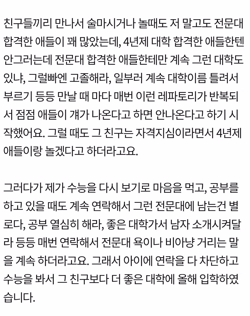 전문대 다닌다고 비아냥 대던 친구.jpg 2