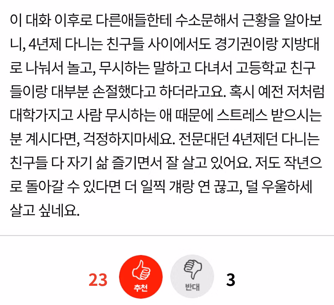 전문대 다닌다고 비아냥 대던 친구.jpg 4