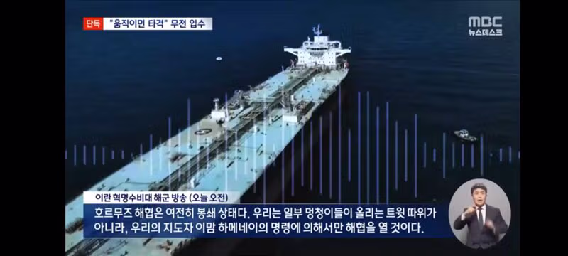 오전까지 무전으로 위협"‥한국 선박들 움직이지 못해 5