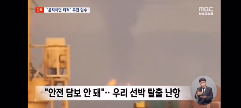 오전까지 무전으로 위협"‥한국 선박들 움직이지 못해 7