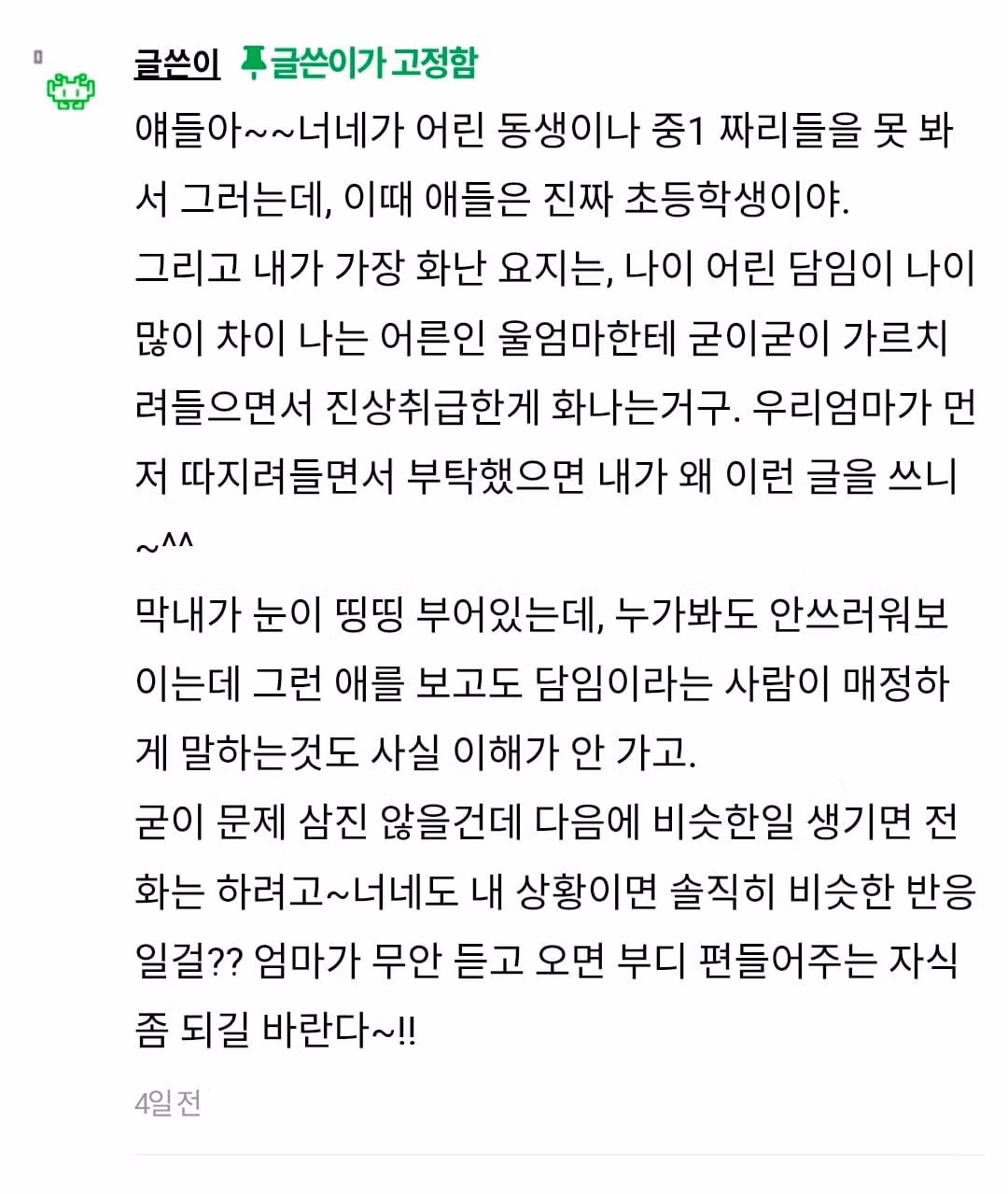 엄마가 담임한테 전화했다가 진상취급받았답니다 5
