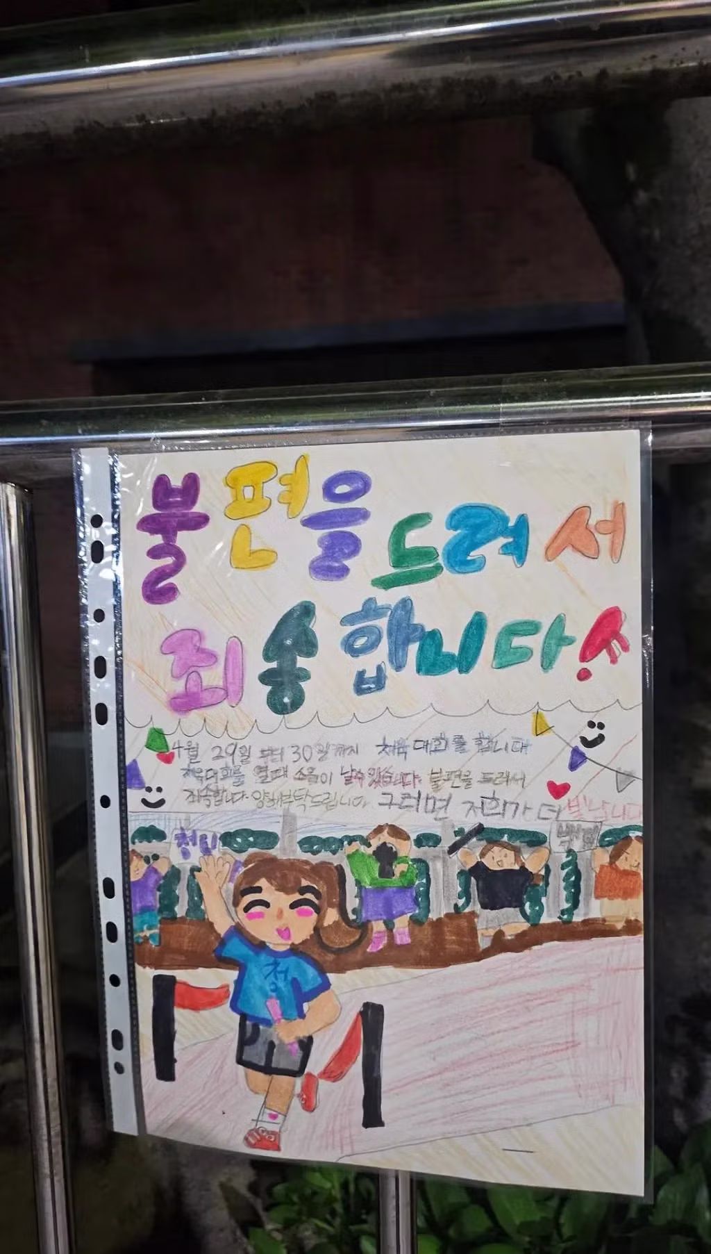 운동회 예정 초등학교 담벼락에 빼곡히 붙은 학생들이 직접 쓴 소음 양해문 2