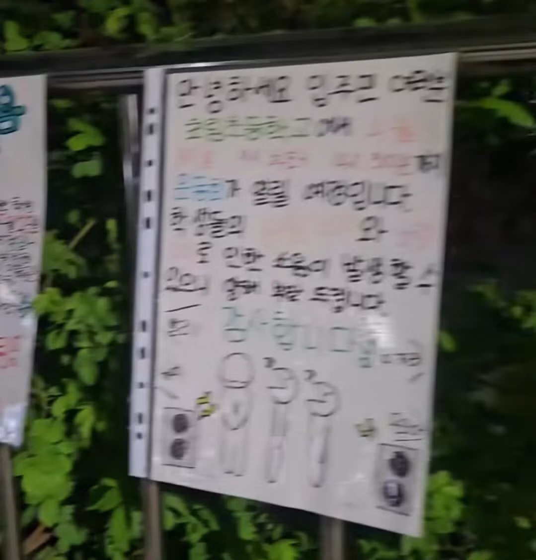 운동회 예정 초등학교 담벼락에 빼곡히 붙은 학생들이 직접 쓴 소음 양해문 3