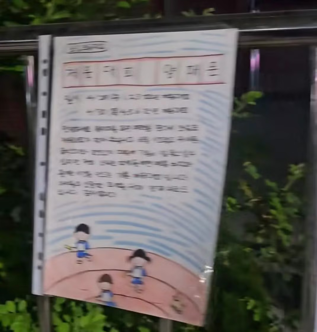 운동회 예정 초등학교 담벼락에 빼곡히 붙은 학생들이 직접 쓴 소음 양해문 4