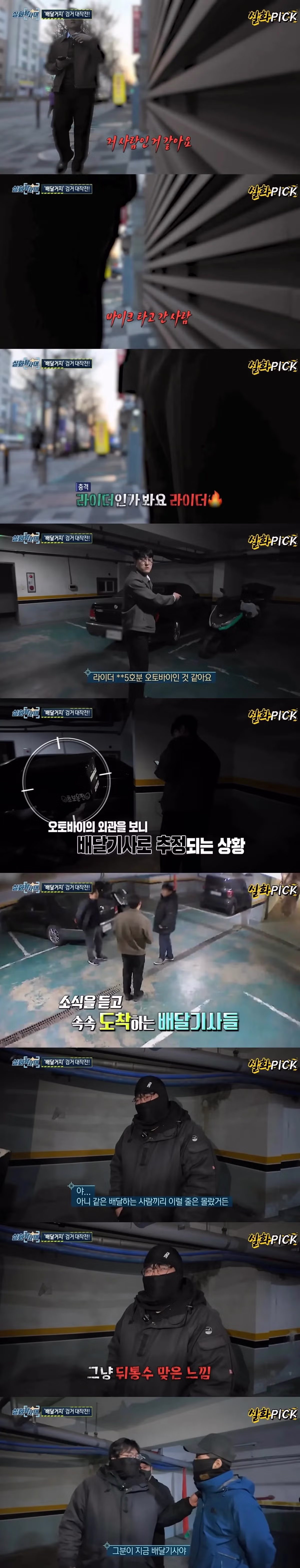 실화탐사대에서 잡은 배달거지의 정체 4