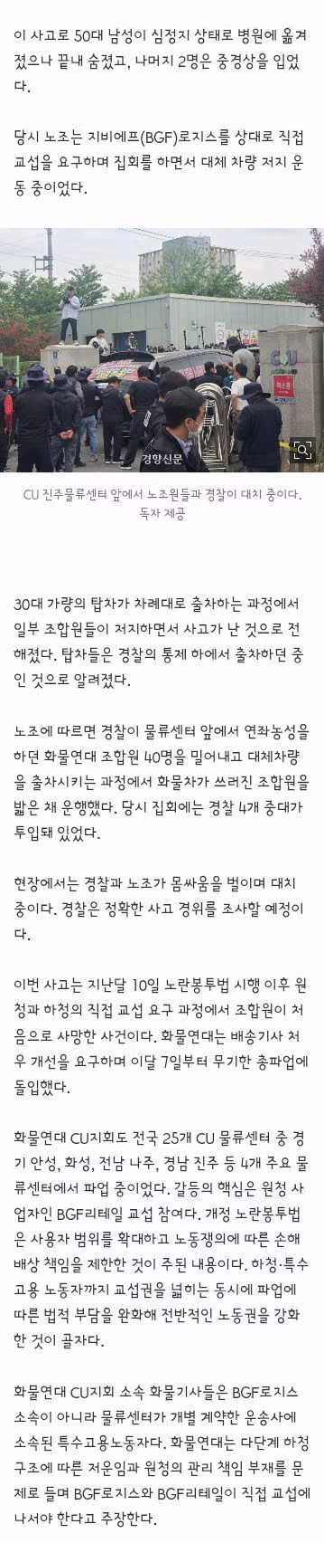 CU 진주물류센터서 화물차가 집회 참가자 쳐···1명 숨지고 2명 다쳐 2