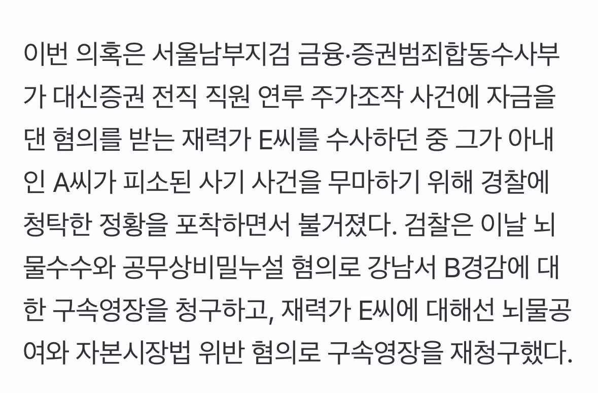 [단독] 파면 팔수록… ‘재력가 아내 사기 무마 의혹’, 경찰 의도적 부실수사 정황 ㄷㄷㄷㄷㄷㄷㄷㄷ 3