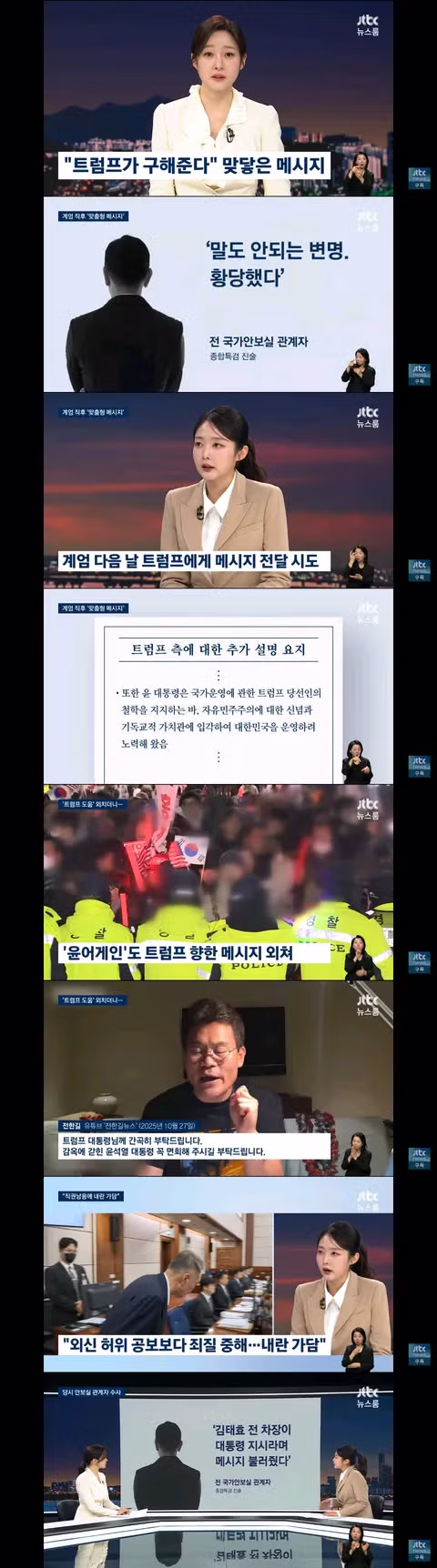 계엄 직후 트럼프에 메시지 보내려 한 윤석열 2