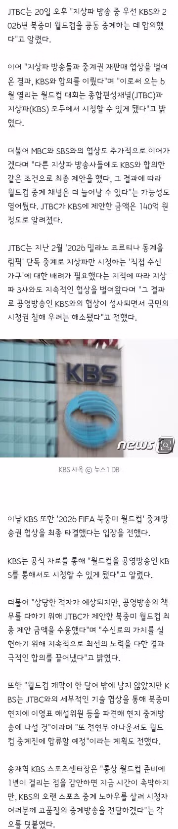 2026 월드컵, 지상파·종편서 모두 본다…KBS·JTBC 공동중계 최종 합의 2
