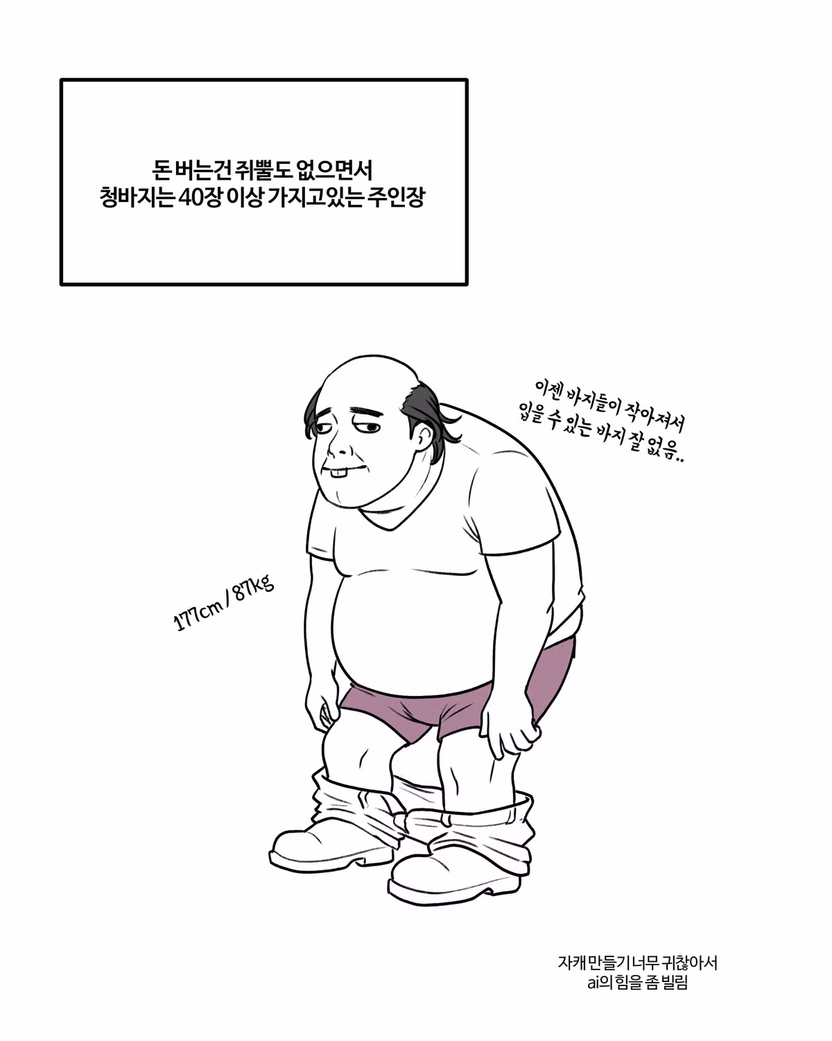 모르면 손해보는 '나에게 맞는 바지 기장을 찾는법'.Manhwa - 밈카세