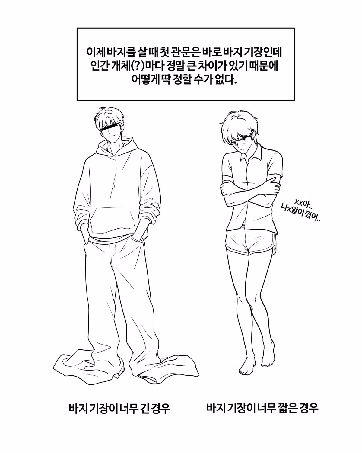 모르면 손해보는 '나에게 맞는 바지 기장을 찾는법'.Manhwa - 밈카세