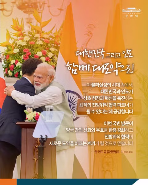 한-인도 정상회담 결과, 국민께 보고드립니다 - 밈카세