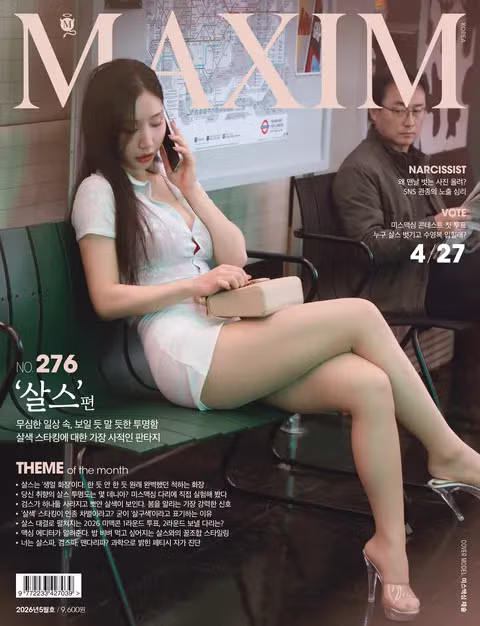 [약후방] 맥심 5월호 - 밈카세