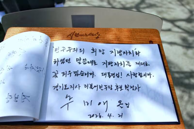 추미애 "노 대통령님을 만나 뵙고 왔습니다." - 밈카세