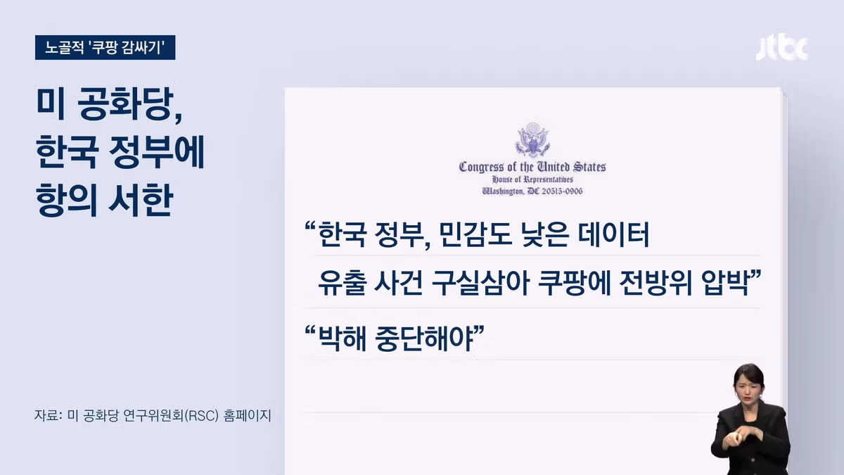 "한국 좌파 정부는 쿠팡 박해 말라" - 밈카세