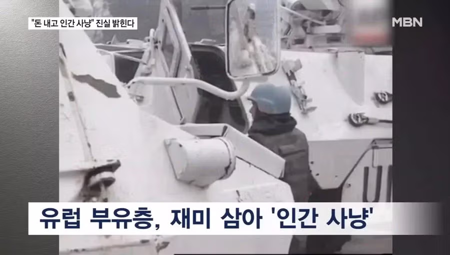 현실판 천룡인 사라예보 인간사냥.jpg - 밈카세