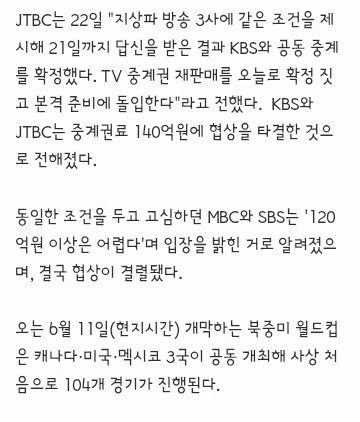 월드컵 중계 jtbc와 KBS에서만 중계..MBC,SBS는 최종협상 무산 - 밈카세