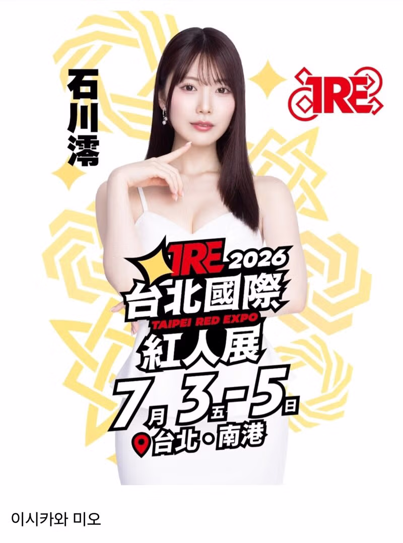 (ㅎㅂ) 19) 2026 대만 성인엑스포 출연하는 AV배우들 - 밈카세