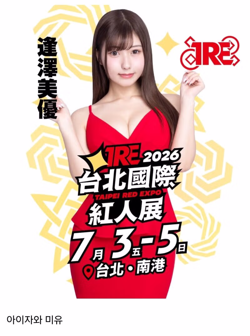 (ㅎㅂ) 19) 2026 대만 성인엑스포 출연하는 AV배우들 - 밈카세