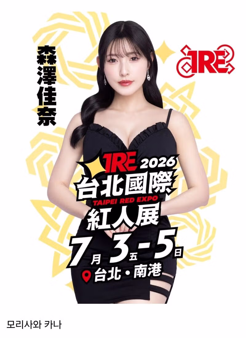 (ㅎㅂ) 19) 2026 대만 성인엑스포 출연하는 AV배우들 - 밈카세
