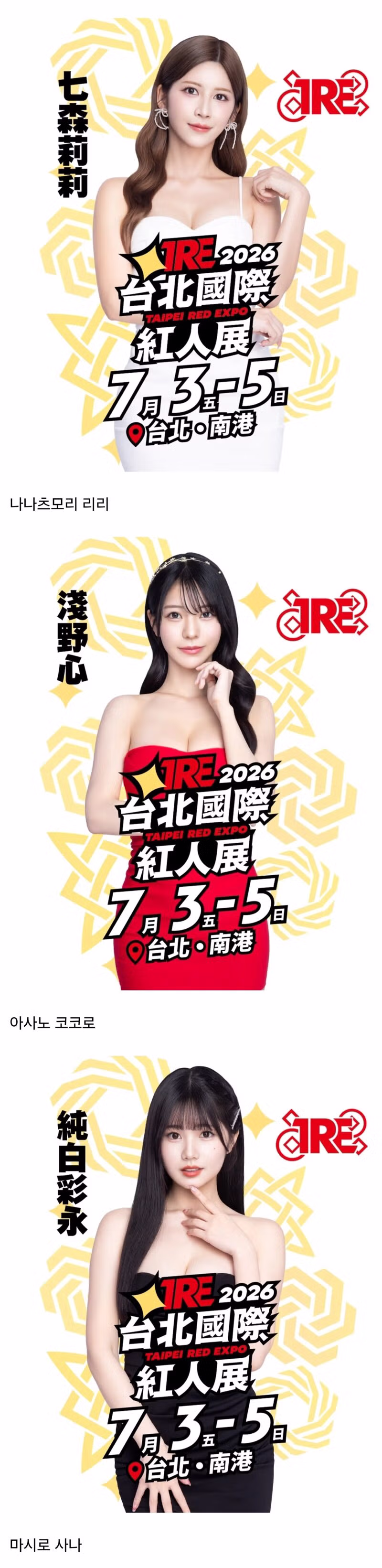 (ㅎㅂ) 19) 2026 대만 성인엑스포 출연하는 AV배우들 - 밈카세