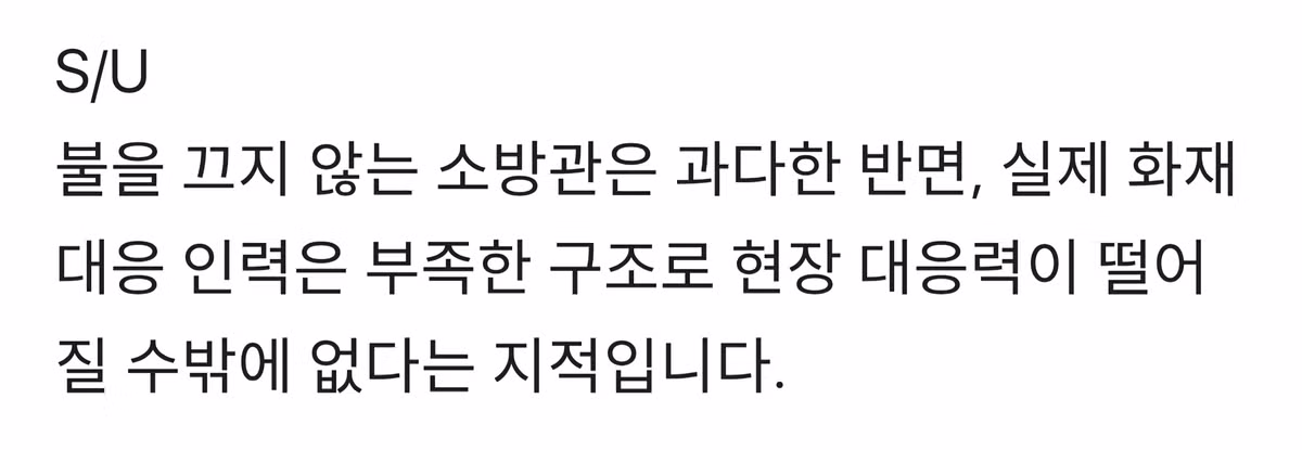 현장 인력은 부족한데..불 안 끄는 소방관은 '정원 초과' - 밈카세