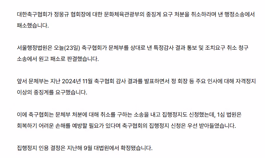 [속보] 축구협회, '정몽규 중징계 취소' 행정소송 1심 패소 - 밈카세