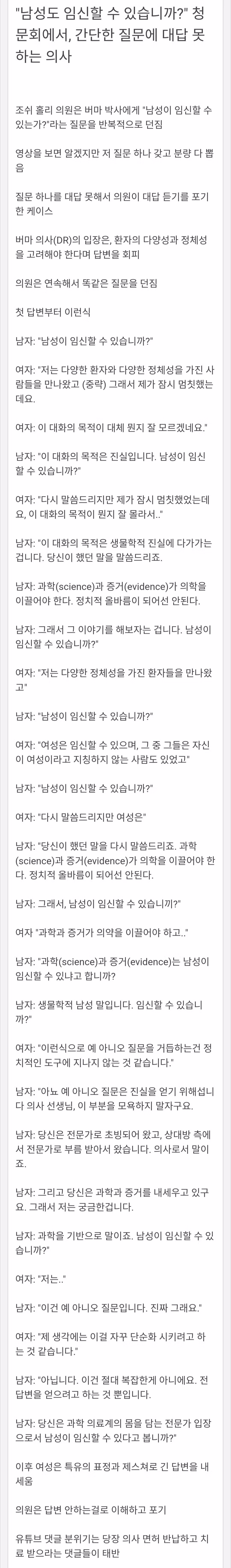 남자도 임신할 수 있습니까? 청문회에서 대답 회피하는 여자 의사.jpg - 밈카세