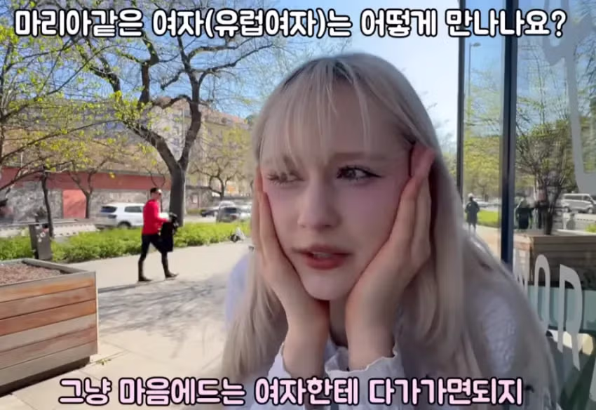 폴란드 여성이 알려주는 유럽여자와 결혼하는법 - 밈카세