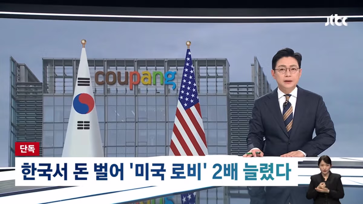 [단독] '한국 정부 압박' 이유 있었다…'쿠팡 돈' 백악관까지 침투 - 밈카세