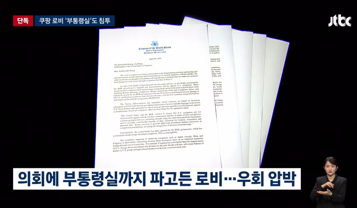 [단독] '한국 정부 압박' 이유 있었다…'쿠팡 돈' 백악관까지 침투 - 밈카세