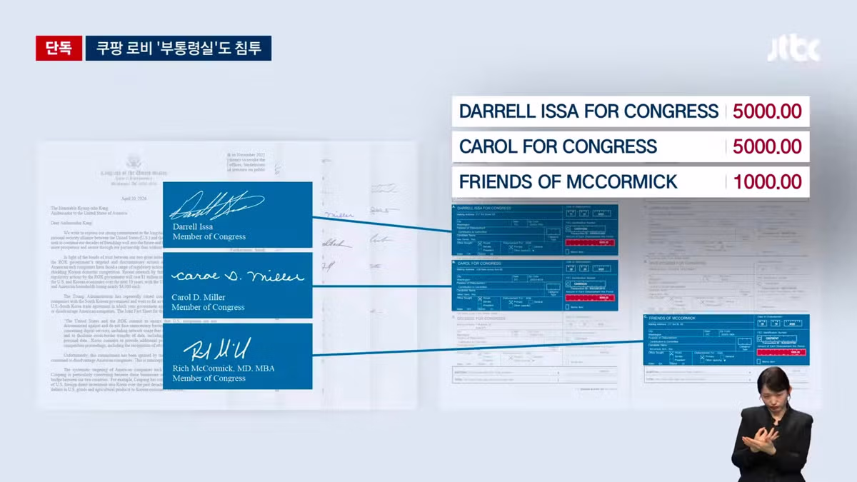 [단독] '한국 정부 압박' 이유 있었다…'쿠팡 돈' 백악관까지 침투 - 밈카세