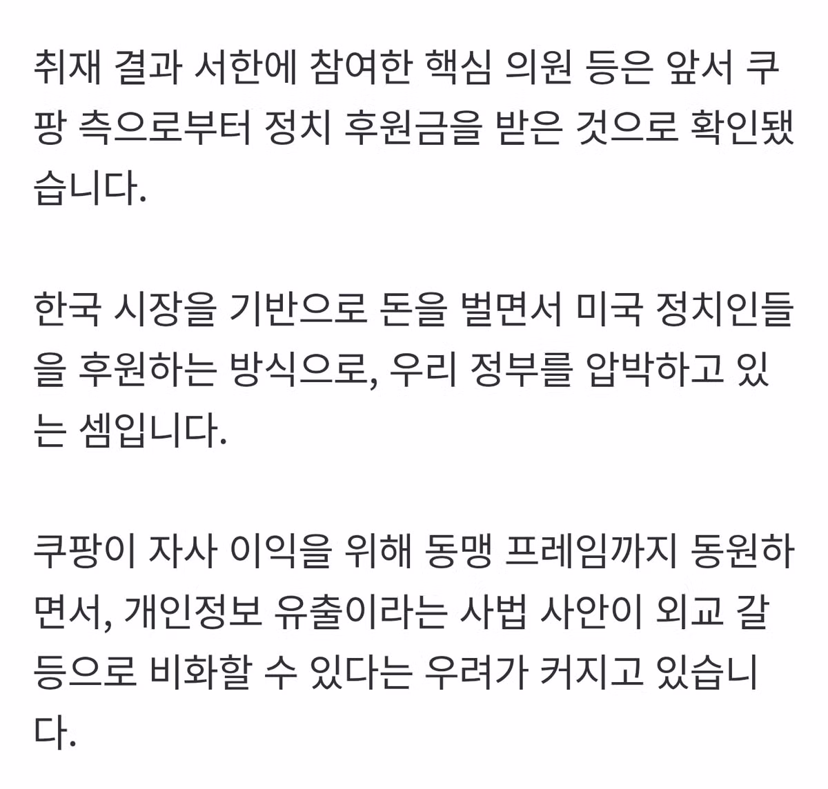 [단독] '한국 정부 압박' 이유 있었다…'쿠팡 돈' 백악관까지 침투 - 밈카세