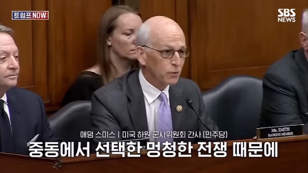 🇺🇸 미국 민주당 의원: 전쟁으로 피해를 입은 아시아 동맹국에게 트럼프는 미안하다고 했어야 했다 - 밈카세