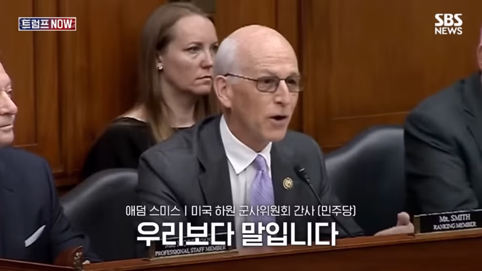 🇺🇸 미국 민주당 의원: 전쟁으로 피해를 입은 아시아 동맹국에게 트럼프는 미안하다고 했어야 했다 - 밈카세