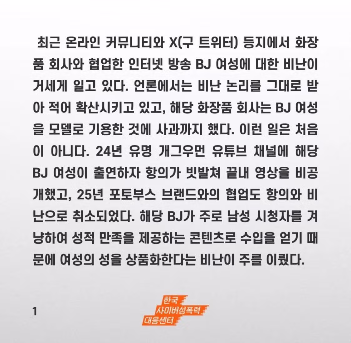 과즙 세연 옹호한 사이버 성폭력 대응센터 - 밈카세