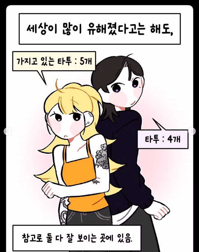 타투 있는 애인 어떻게 생각하냐는 만화 - 밈카세