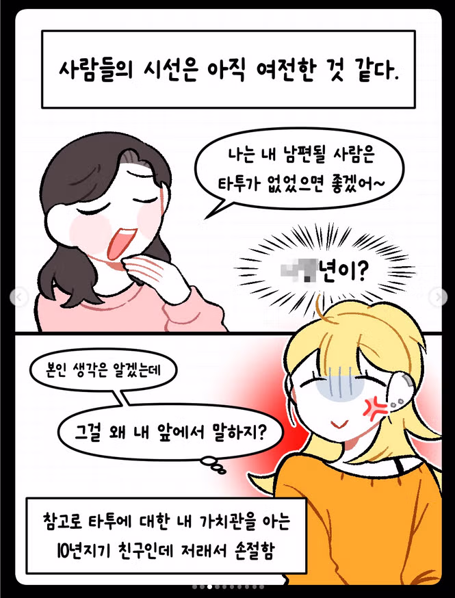 타투 있는 애인 어떻게 생각하냐는 만화 - 밈카세